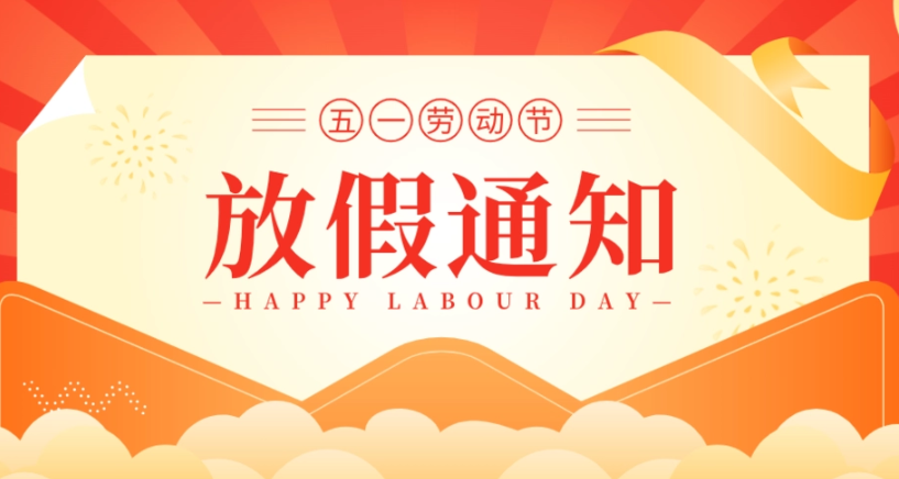 浙江斯邁爾電子科技有限公司2023年5月1日放假通知！
