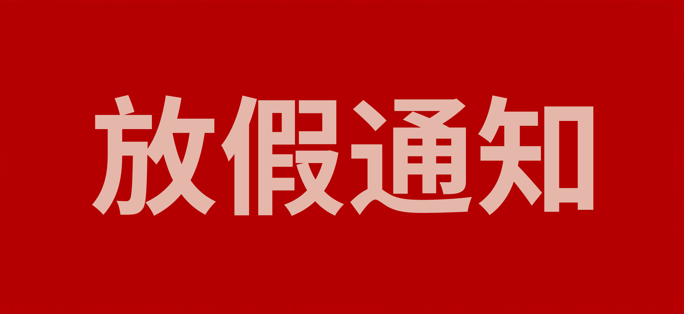 浙江斯邁爾電子科技有限公司2025年端午放假通知！