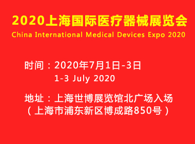 上海國(guó)際醫(yī)療器械展覽會(huì)將于2020年7月1日-3日在上海舉辦