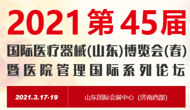 2021第45屆中國(guó)國(guó)際醫(yī)療器械(山東)博覽會(huì)
