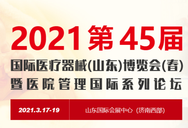 斯邁爾邀請(qǐng)您參加2021第45屆中國(guó)國(guó)際醫(yī)療器械(山東)博覽會(huì)